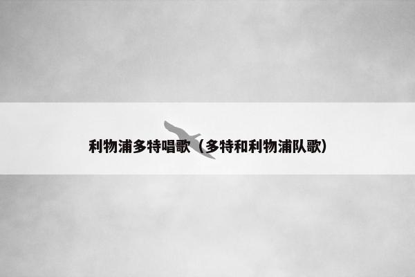 利物浦多特唱歌（多特和利物浦队歌）