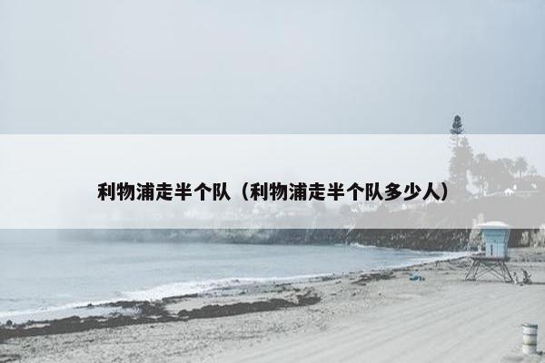 利物浦走半个队（利物浦走半个队多少人）