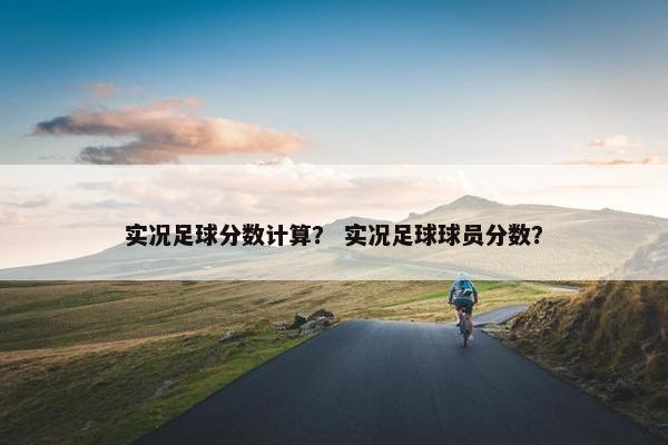 实况足球分数计算？ 实况足球球员分数？