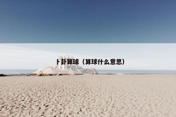 卜卦算球（算球什么意思）