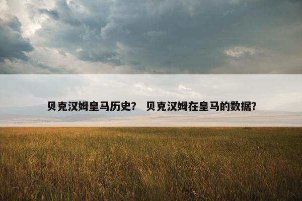 贝克汉姆皇马历史？ 贝克汉姆在皇马的数据？