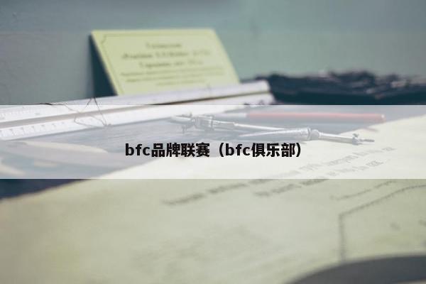 bfc品牌联赛（bfc俱乐部）