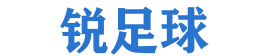 锐足球