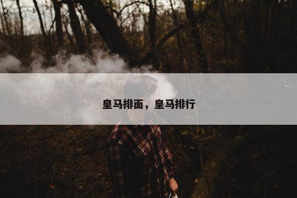 皇马排面，皇马排行