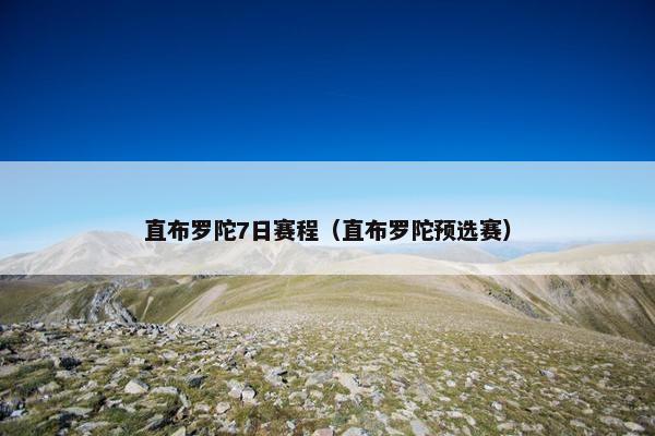 直布罗陀7日赛程（直布罗陀预选赛）