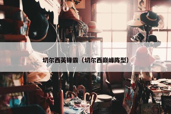 切尔西英锋霸（切尔西巅峰阵型）