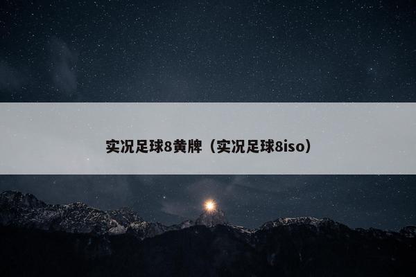 实况足球8黄牌（实况足球8iso）