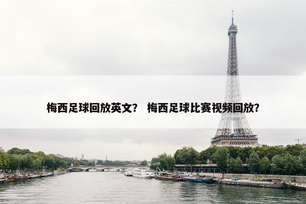 梅西足球回放英文？ 梅西足球比赛视频回放？