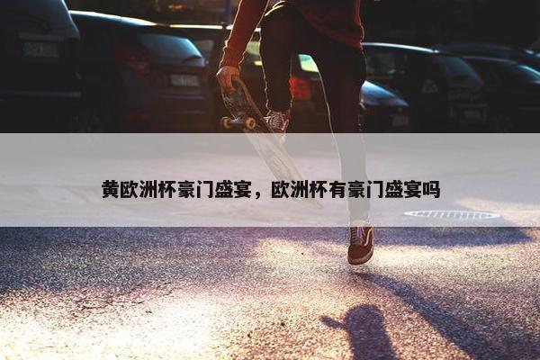 黄欧洲杯豪门盛宴，欧洲杯有豪门盛宴吗