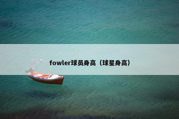 fowler球员身高（球星身高）