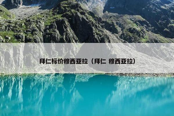 拜仁标价穆西亚拉（拜仁 穆西亚拉）