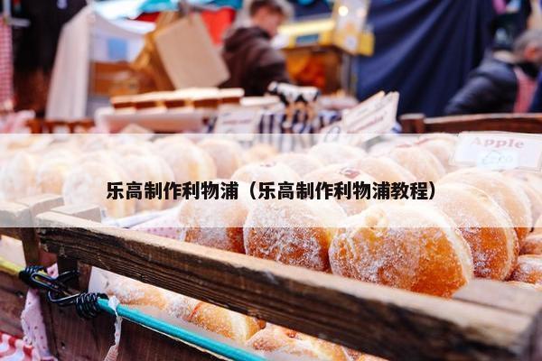 乐高制作利物浦（乐高制作利物浦教程）