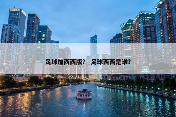 足球加西西版？ 足球西西是谁？