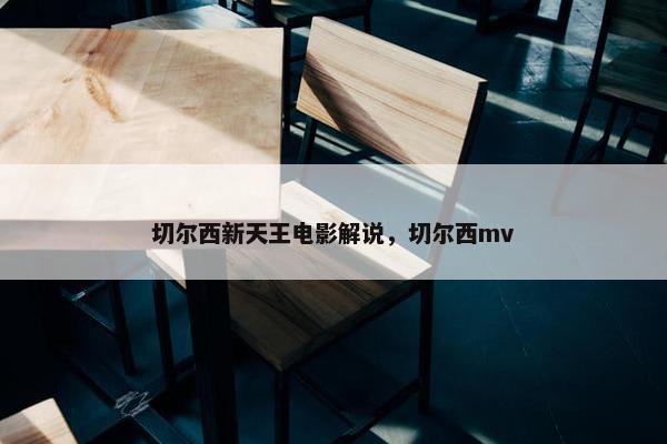 切尔西新天王电影解说，切尔西mv
