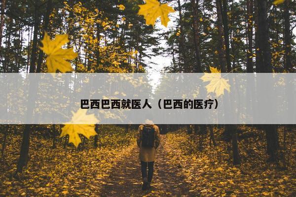 巴西巴西就医人（巴西的医疗）