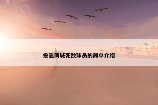 投靠同城死敌球员的简单介绍
