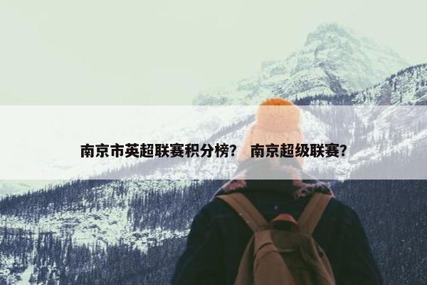 南京市英超联赛积分榜？ 南京超级联赛？