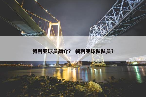 叙利亚球员简介？ 叙利亚球队队员？