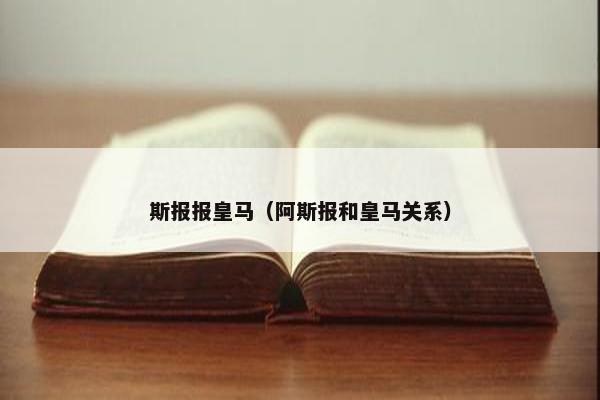斯报报皇马（阿斯报和皇马关系）