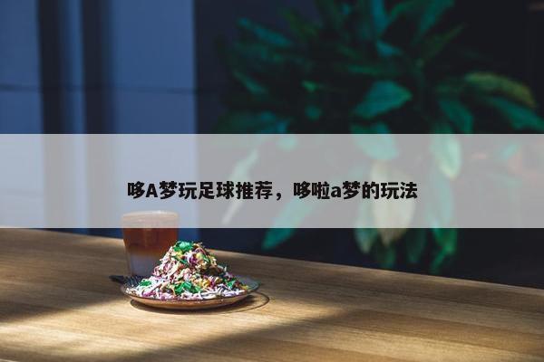 哆A梦玩足球推荐，哆啦a梦的玩法