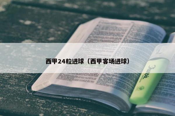 西甲24粒进球（西甲客场进球）