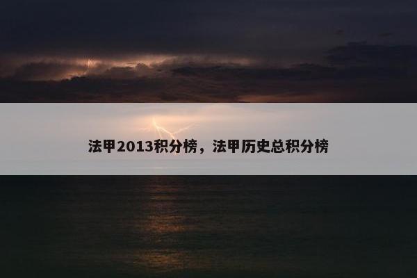 法甲2013积分榜，法甲历史总积分榜