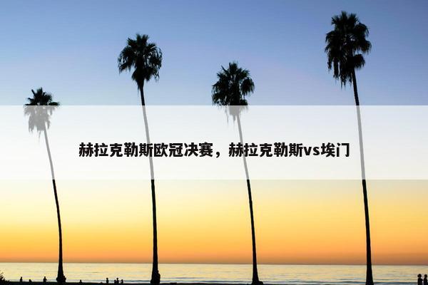 赫拉克勒斯欧冠决赛，赫拉克勒斯vs埃门