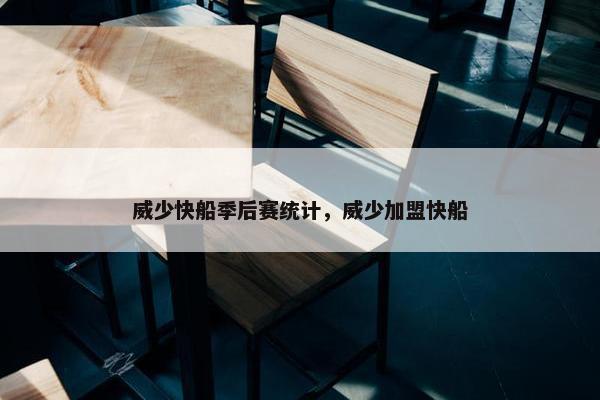 威少快船季后赛统计，威少加盟快船