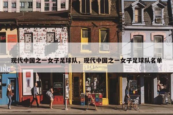 现代中国之一女子足球队，现代中国之一女子足球队名单