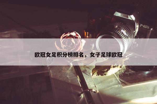 欧冠女足积分榜排名，女子足球欧冠