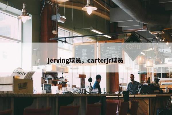jerving球员，carterjr球员