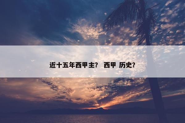 近十五年西甲主？ 西甲 历史？