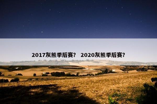 2017灰熊季后赛？ 2020灰熊季后赛？