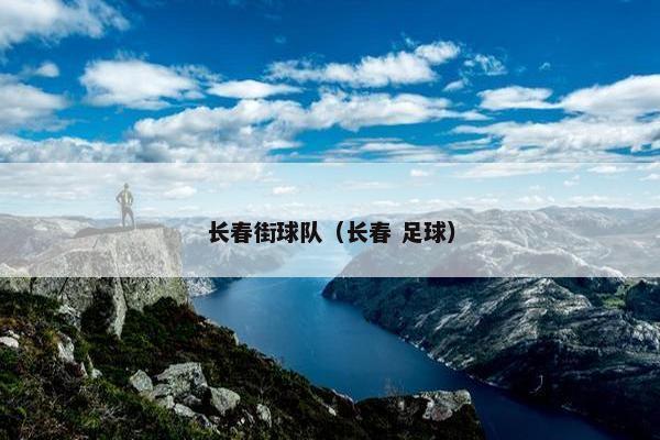 长春街球队（长春 足球）