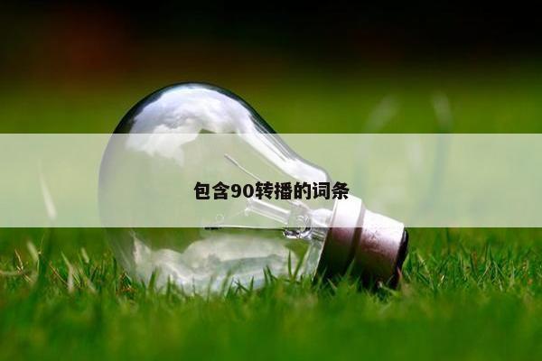包含90转播的词条