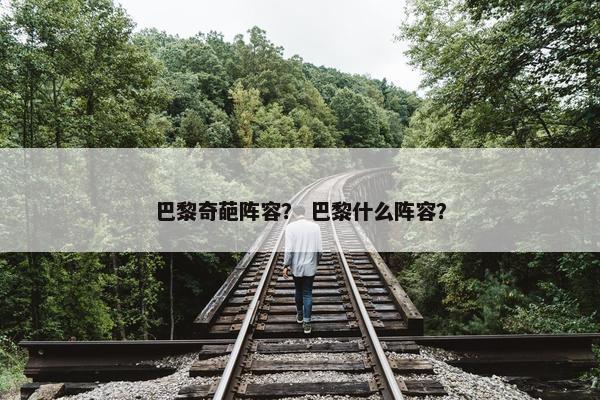 巴黎奇葩阵容？ 巴黎什么阵容？