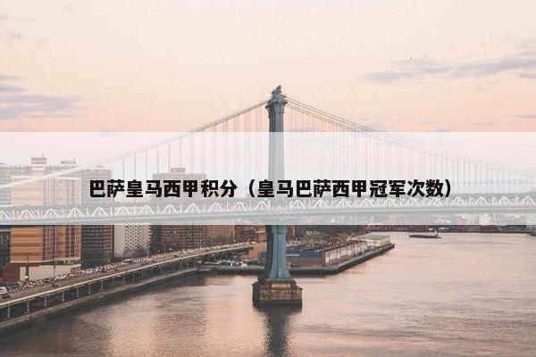 巴萨皇马西甲积分（皇马巴萨西甲冠军次数）