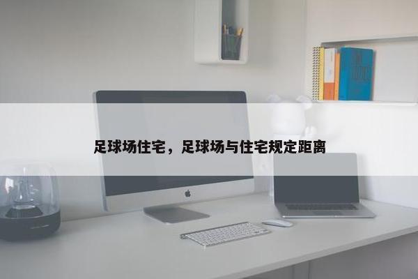 足球场住宅，足球场与住宅规定距离