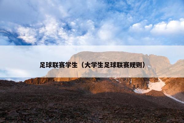 足球联赛学生（大学生足球联赛规则）