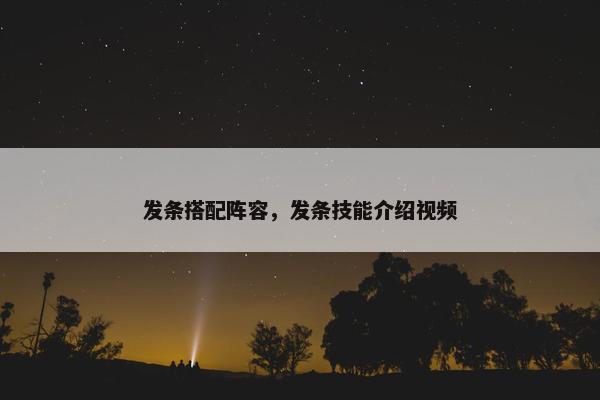 发条搭配阵容，发条技能介绍视频