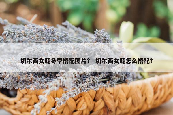 切尔西女鞋冬季搭配图片？ 切尔西女鞋怎么搭配？