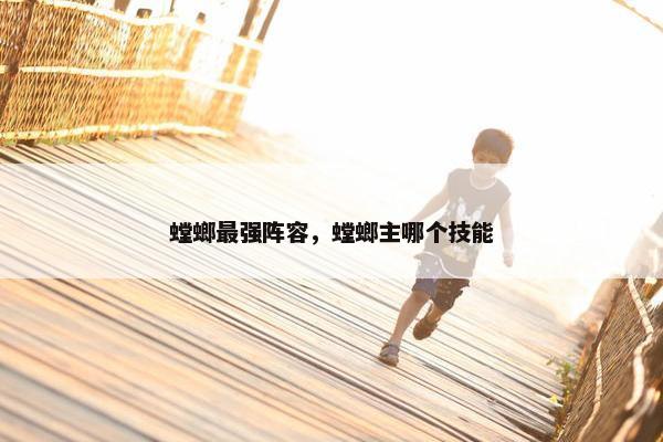 螳螂最强阵容，螳螂主哪个技能