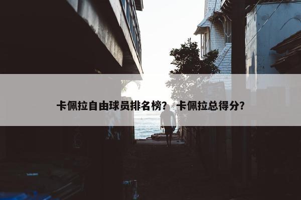 卡佩拉自由球员排名榜？ 卡佩拉总得分？