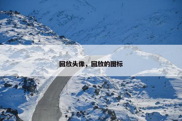 回放头像，回放的图标