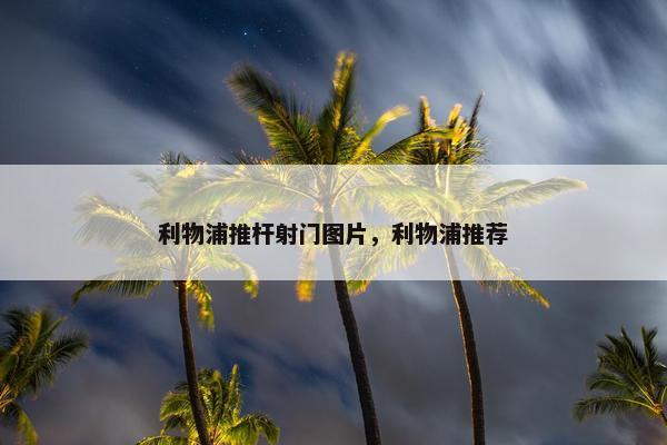 利物浦推杆射门图片，利物浦推荐