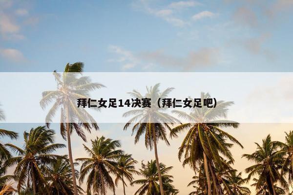 拜仁女足14决赛（拜仁女足吧）