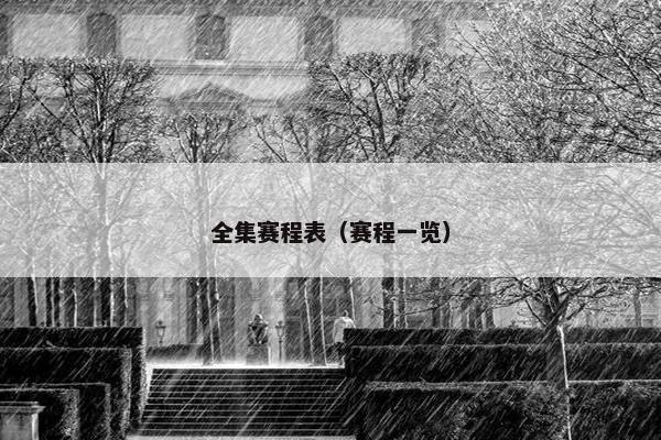 全集赛程表（赛程一览）
