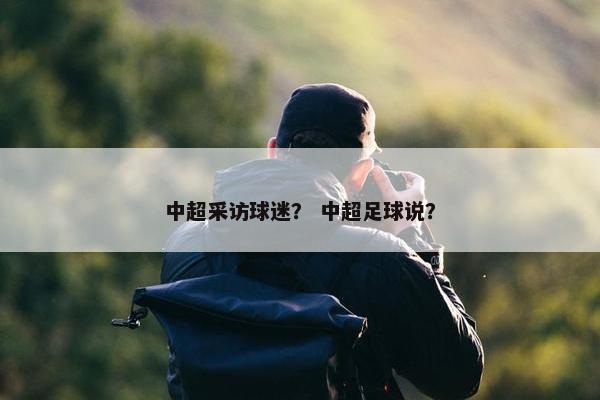 中超采访球迷？ 中超足球说？