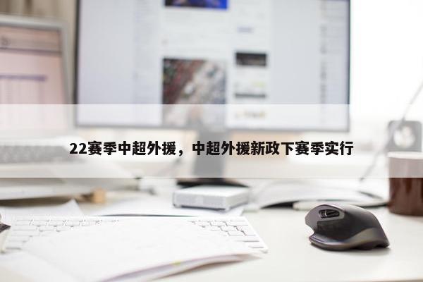 22赛季中超外援，中超外援新政下赛季实行