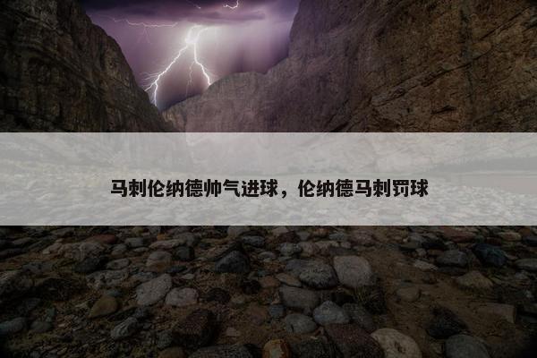 马刺伦纳德帅气进球，伦纳德马刺罚球